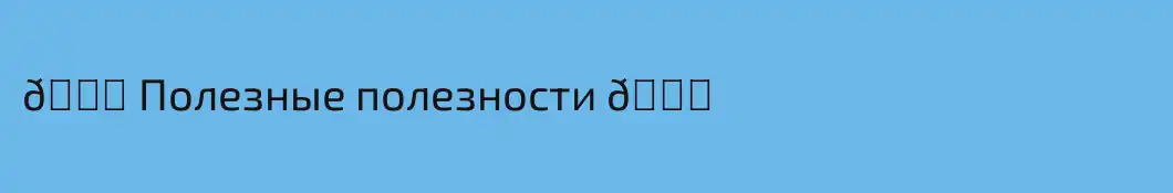 🙀 Полезные полезности 🏀